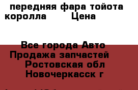 передняя фара тойота королла 180 › Цена ­ 13 000 - Все города Авто » Продажа запчастей   . Ростовская обл.,Новочеркасск г.